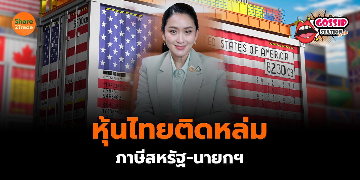 Gossip Station by..เจ๊จิ๋ม 09-07-25 (หุ้นไทยติดหล่ม ภาษีสหรัฐ-นายกฯ)