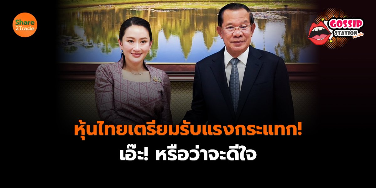 Gossip Station by..เจ๊จิ๋ม  19-06-25 (หุ้นไทยเตรียมรับแรงกระแทก!เอ๊ะ!หรือว่าจะดีใจ)