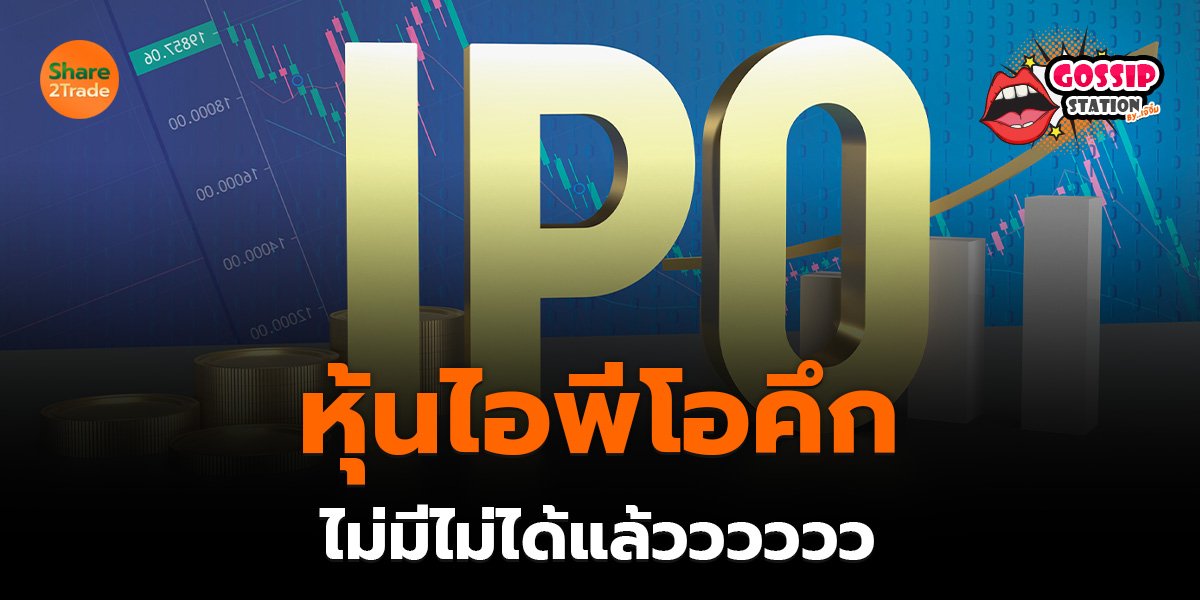 Gossip Station by..เจ๊จิ๋ม 02-10-25 (หุ้นไอพีโอคึก..ไม่มีไม่ได้แล้วววววว)