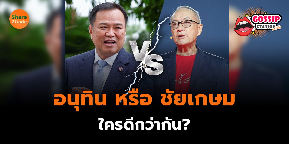 Gossip Station by..เจ๊จิ๋ม  01-09-25 (“อนุทิน”หรือ”ชัยเกษม”..ใครดีกว่ากัน???)