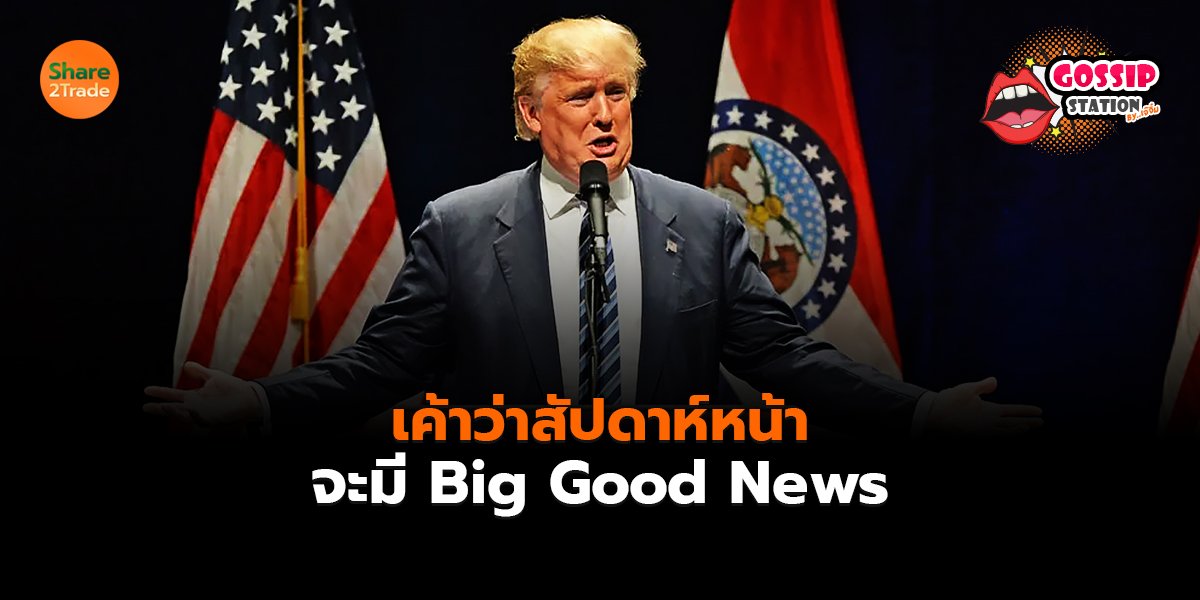 Gossip Station by..เจ๊จิ๋ม 09-05-25 (เค้าว่าสัปดาห์หน้าจะมี Big Good News )