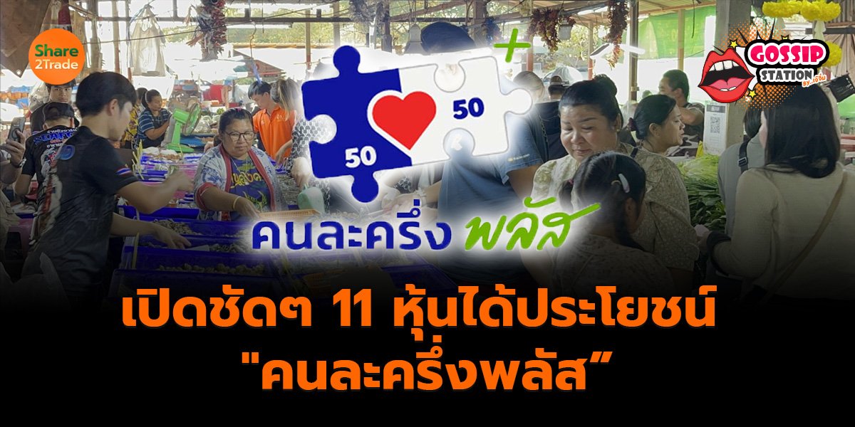Gossip Station by..เจ๊จิ๋ม 08-10-25 (เปิดชัดๆ 11 หุ้นได้ประโยชน์”คนละครึ่งพลัส”)