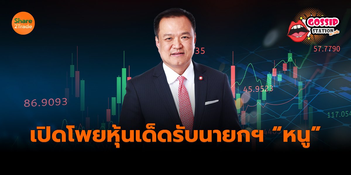 Gossip Station by..เจ๊จิ๋ม  05-09-25 (เปิดโพยหุ้นเด็ดรับนายกฯ “หนู”)