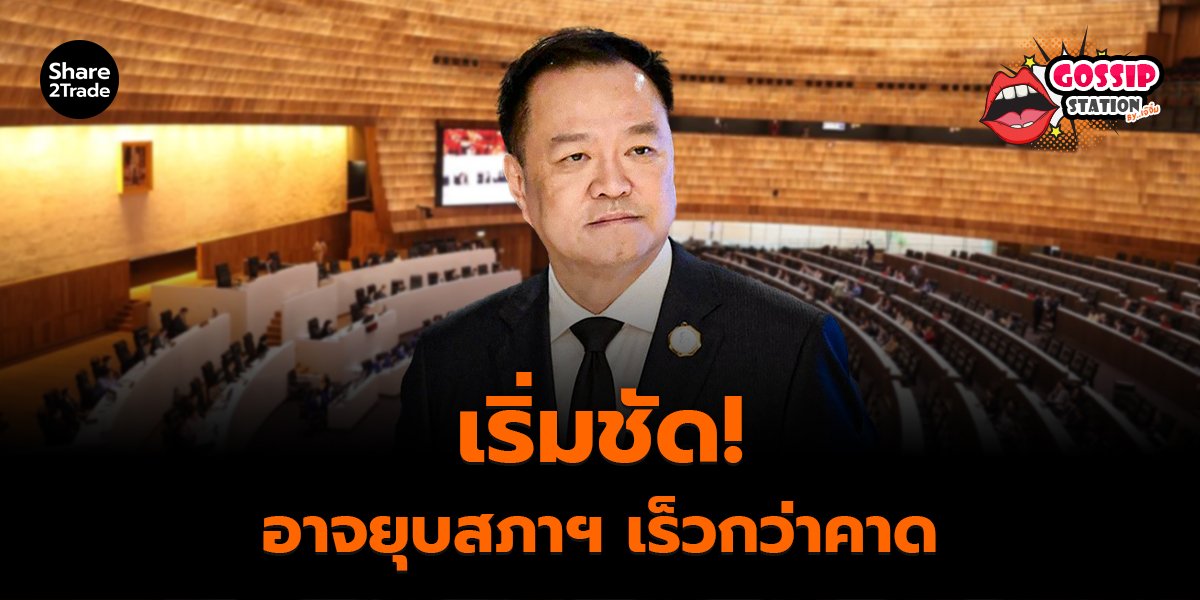 Gossip Station by..เจ๊จิ๋ม 25-11-25 (เริ่มชัด!อาจยุบสภาฯเร็วกว่าคาด)