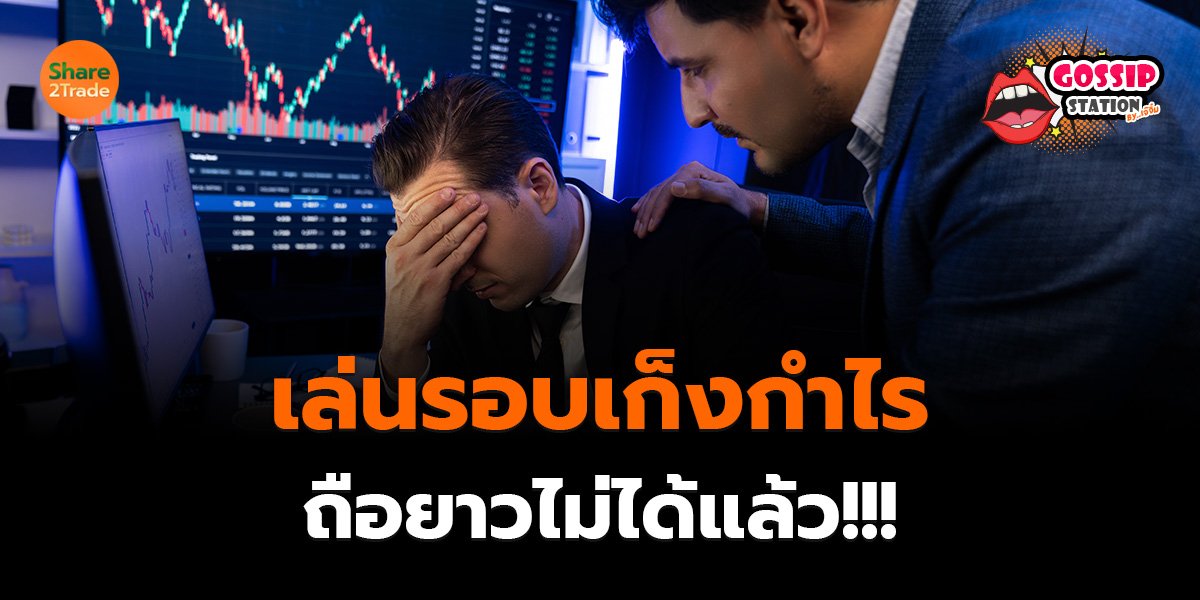 Gossip Station by..เจ๊จิ๋ม 22-04-25 (เล่นรอบเก็งกำไร-ถือยาวไม่ได้แล้ว!!!)