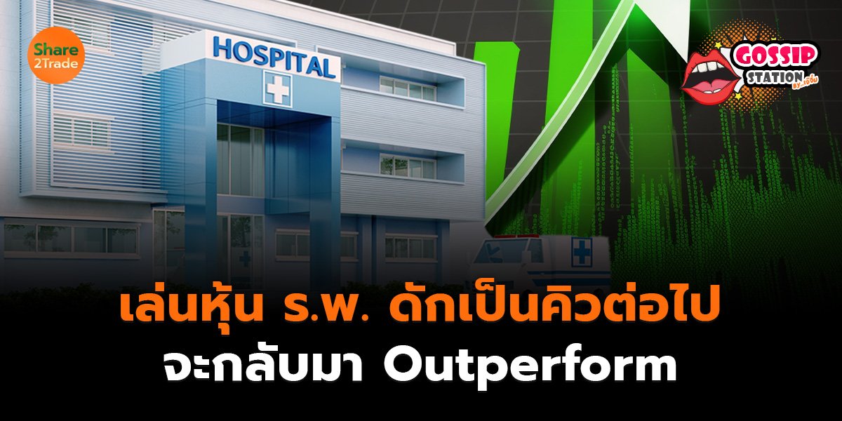 Gossip Station by..เจ๊จิ๋ม  12-09-25 (เล่นหุ้นร.พ.ดักเป็นคิวต่อไป..จะกลับมา Outperform)