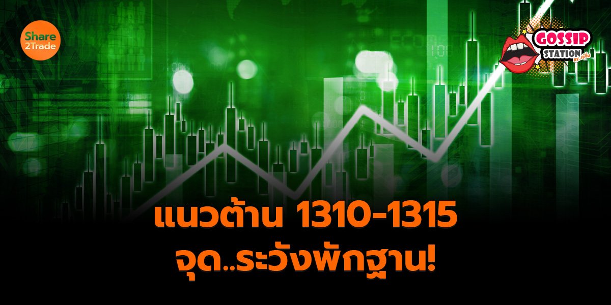 Gossip Station by..เจ๊จิ๋ม  17-09-25 (แนวต้าน 1310-1315 จุด..ระวังพักฐาน!)