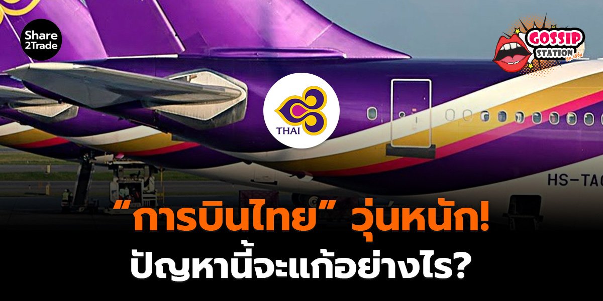 Gossip Station by..เจ๊จิ๋ม 24-12-25 (“การบินไทย”วุ่นหนัก!ปัญหานี้จะแก้อย่างไร?)