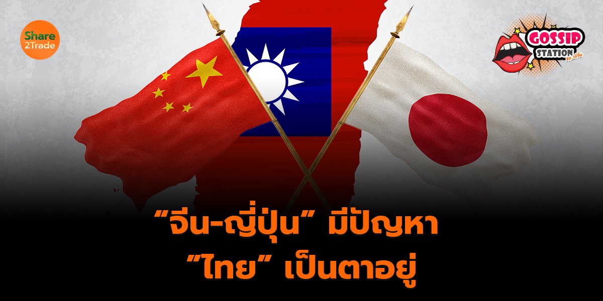 Gossip Station by..เจ๊จิ๋ม 21-11-25 (“จีน-ญี่ปุ่น”มีปัญหา”ไทย”เป็นตาอยู่)