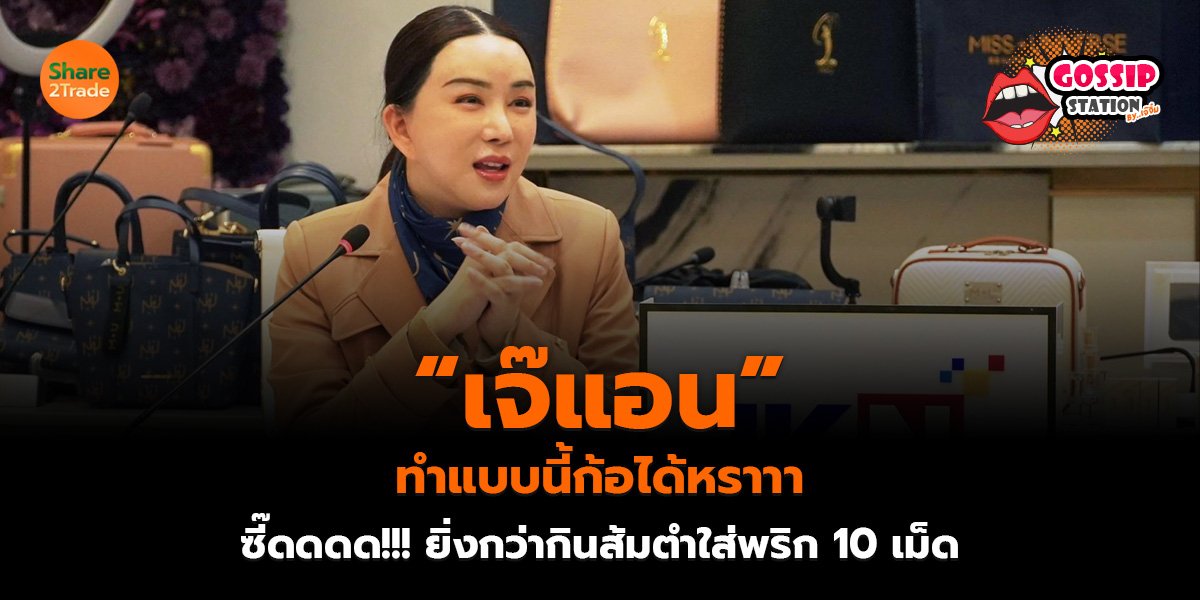 “เจ๊แอน” ทำแบบนี้ก้อได้หราาา ซี๊ดดดด!!! ยิ่งกว่ากินส้มตำใส่พริก 10 เม็ด