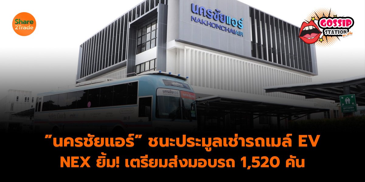 Gossip Station by..เจ๊จิ๋ม 29-12-25 (”นครชัยแอร์” ชนะประมูลเช่ารถเมล์ EV NEX ยิ้ม!เตรียมส่งมอบรถ 1,520 คัน)