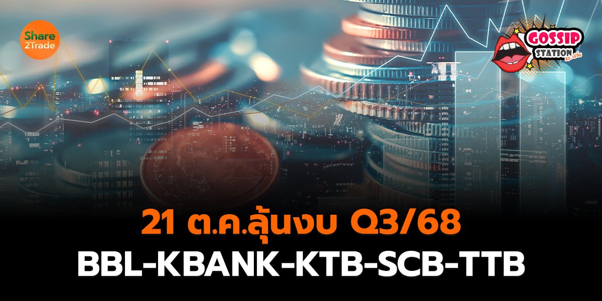 Gossip Station by..เจ๊จิ๋ม 15-10-25 (21 ต.ค.ลุ้นงบ Q3/68 BBL-KBANK-KTB-SCB-TTB )