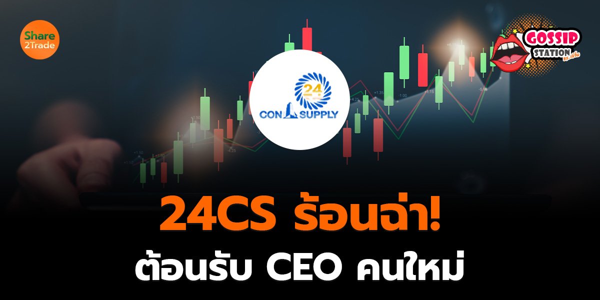 Gossip Station by..เจ๊จิ๋ม  11-06-25 ( 24CS  ร้อนฉ่า!ต้อนรับ CEO คนใหม่)