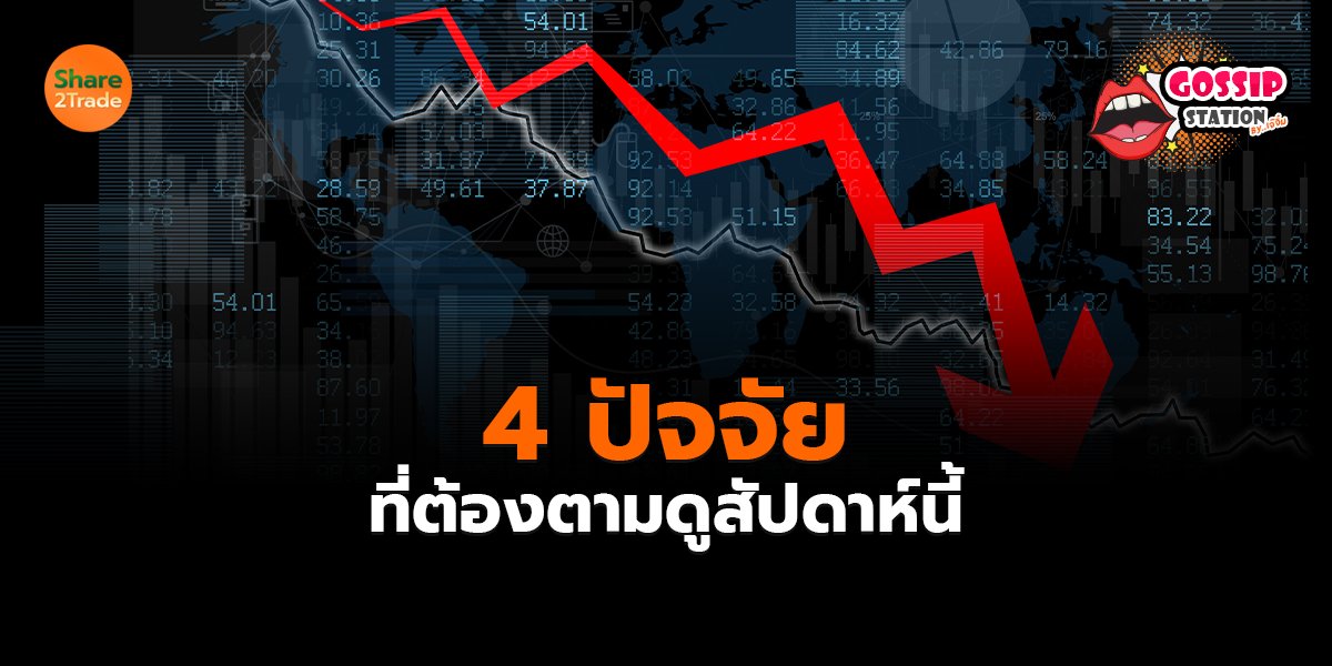 Gossip Station by..เจ๊จิ๋ม 21-04-25 (4 ปัจจัยที่ต้องตามดูสัปดาห์นี้)
