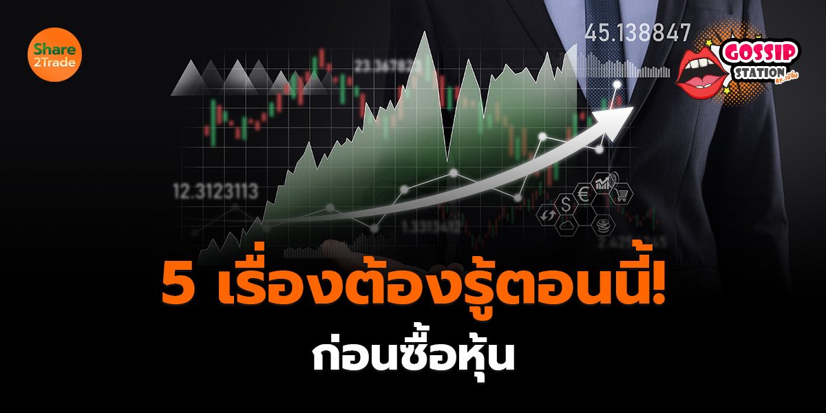 Gossip Station by..เจ๊จิ๋ม  30-07-25 (5 เรื่องต้องรู้ตอนนี้!ก่อนซื้อหุ้น)