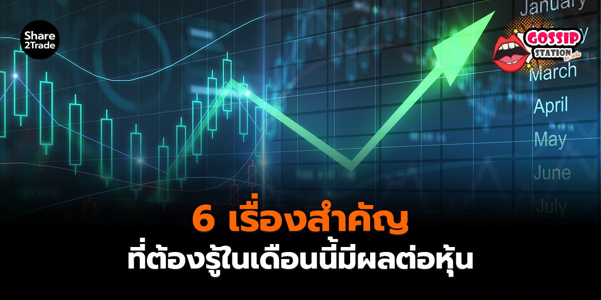 Gossip Station by..เจ๊จิ๋ม 16-12-25 (6 เรื่องสำคัญที่ต้องรู้ในเดือนนี้มีผลต่อหุ้น)