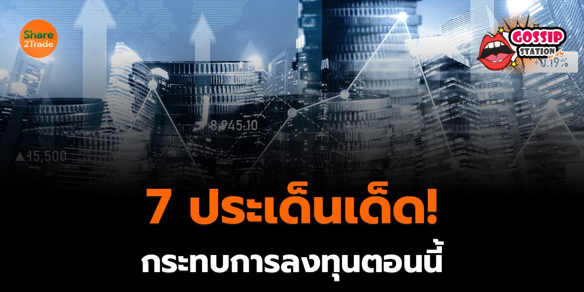 Gossip Station by..เจ๊จิ๋ม  26-08-25 (7 ประเด็นเด็ด!กระทบการลงทุนตอนนี้)