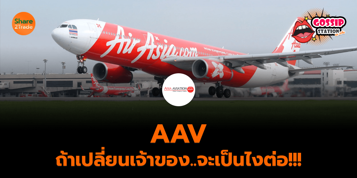 Gossip Station by..เจ๊จิ๋ม 27-10-25 (AAV ถ้าเปลี่ยนเจ้าของ..จะเป็นไงต่อ!!!)
