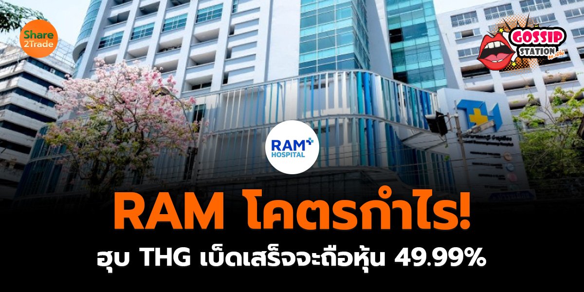 Gossip Station by..เจ๊จิ๋ม  20-05-25 (RAM โคตรกำไร! ฮุบ THG เบ็ดเสร็จจะถือหุ้น 49.99%)