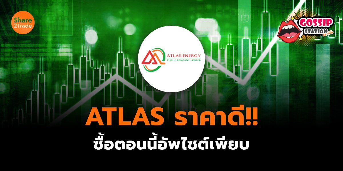 Gossip Station by..เจ๊จิ๋ม 24-10-25 (ATLAS ราคาดี!!ซื้อตอนนี้อัพไซต์เพียบ)