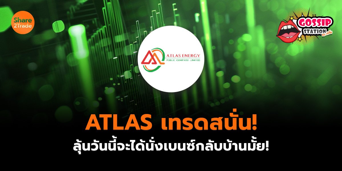 Gossip Station by..เจ๊จิ๋ม 20-10-25 (ATLAS เทรดสนั่น!ลุ้นวันนี้จะได้นั่งเบนซ์กลับบ้านมั้ย!)