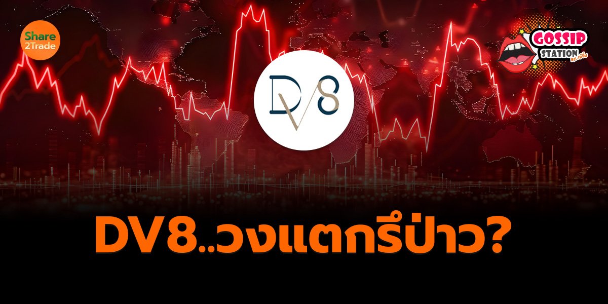 Gossip Station by..เจ๊จิ๋ม  18-06-25 (DV8..วงแตกรึป่าว?)