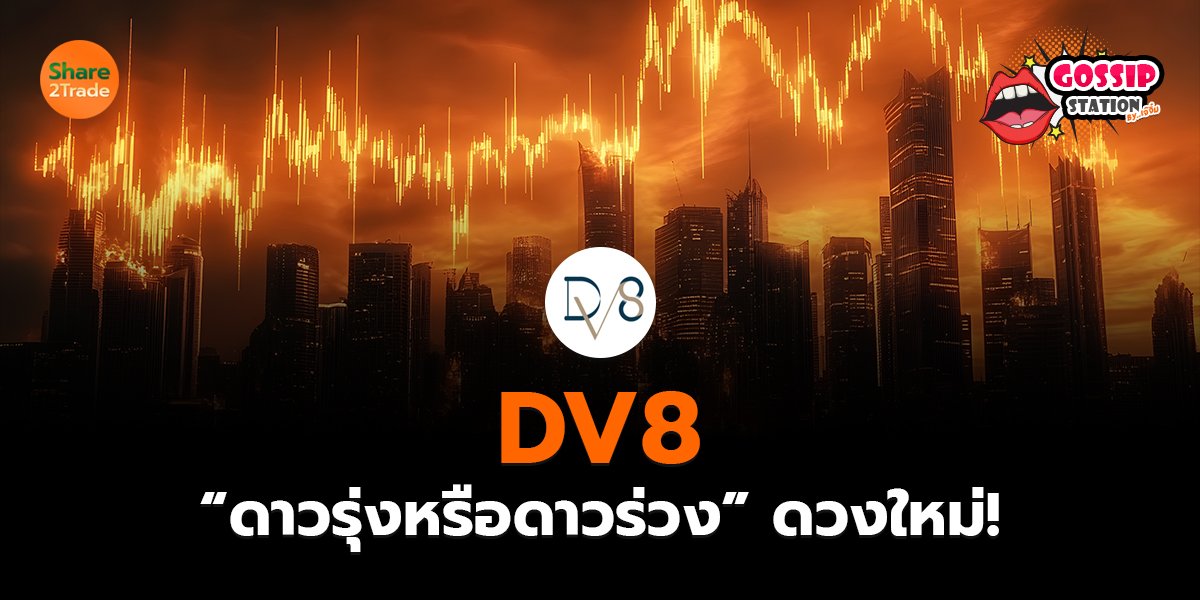 Gossip Station by..เจ๊จิ๋ม  16-05-25 (DV8 “ดาวรุ่งหรือดาวร่วง” ดวงใหม่!)
