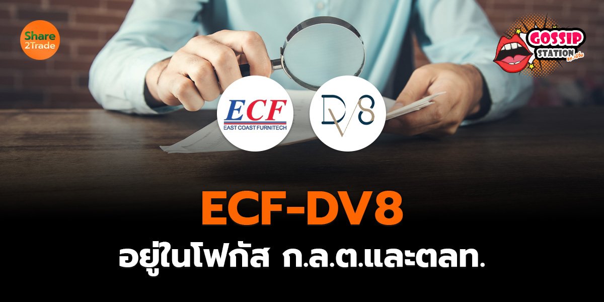 Gossip Station by..เจ๊จิ๋ม  16-07-25 (ECF-DV8 อยู่ในโฟกัส ก.ล.ต.และตลท.)
