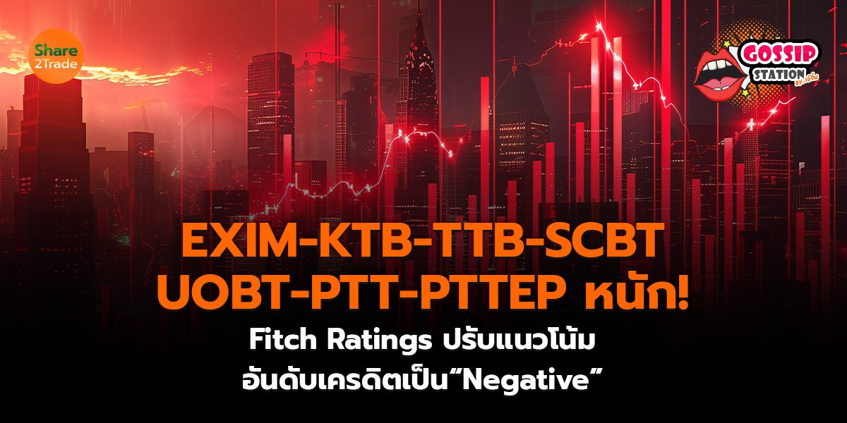Gossip Station by..เจ๊จิ๋ม 01-10-25 (EXIM-KTB-TTB-SCBT-UOBT- PTT- PTTEP หนัก! Fitch Ratings ปรับแนวโน้มอันดับเครดิตเป็น“Negative” )