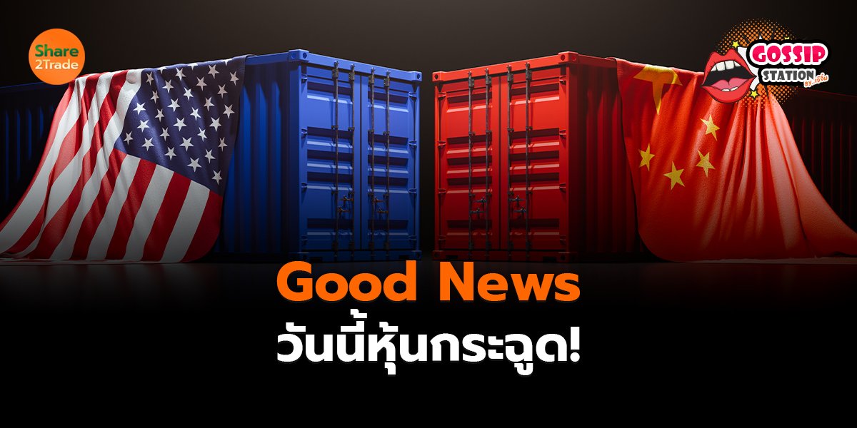 Gossip Station by..เจ๊จิ๋ม  13-05-25 (Good News ..วันนี้หุ้นกระฉูด!)