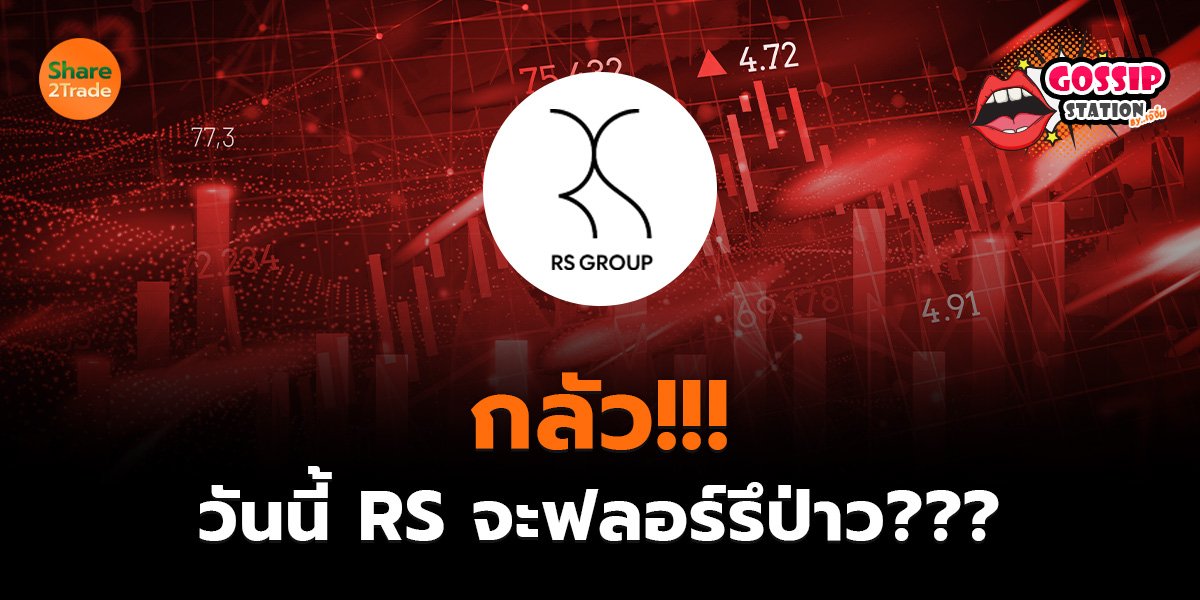 Gossip Station by..เจ๊จิ๋ม  19-05-25 (กลัว!!! วันนี้ RS จะฟลอร์รึป่าว???)