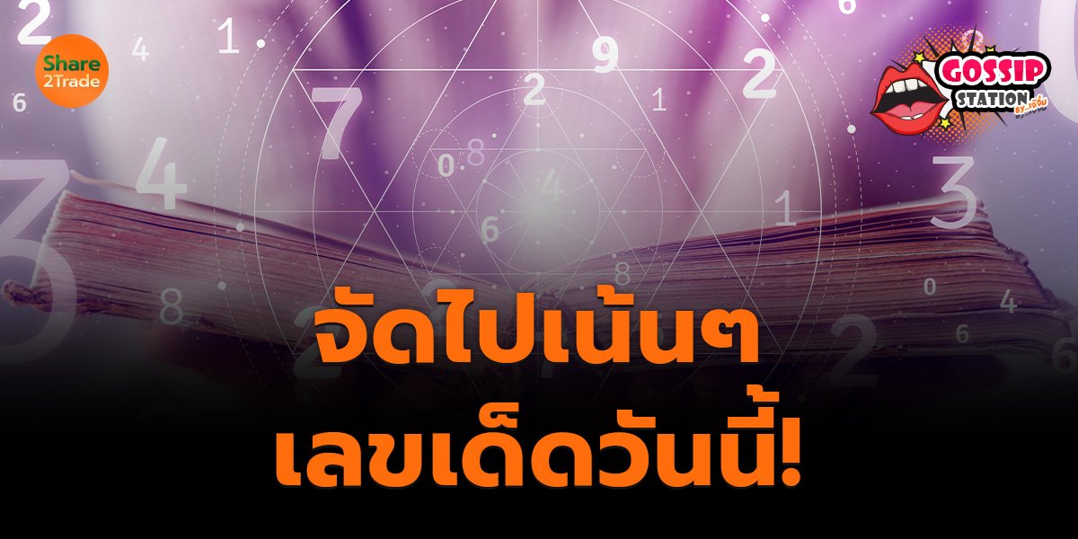 Gossip Station by..เจ๊จิ๋ม 02-05-25 (จัดไปเน้นๆ เลขเด็ดวันนี้! )
