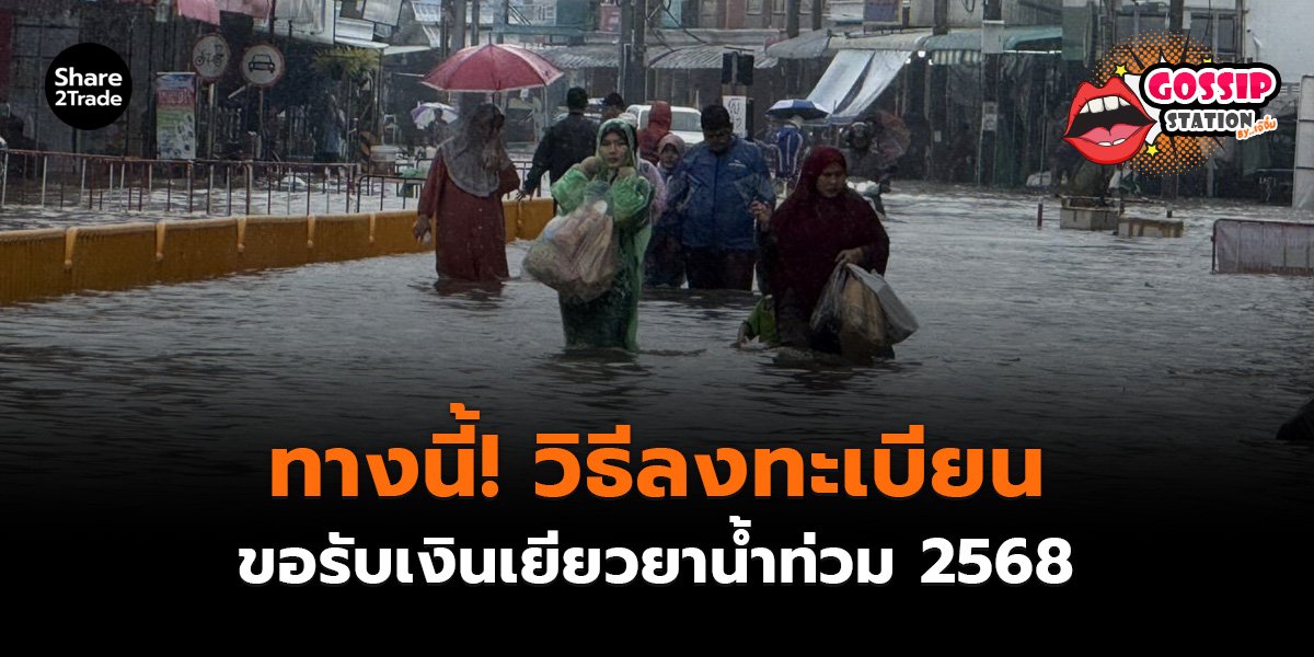 Gossip Station by..เจ๊จิ๋ม 1-12-25 (ทางนี้! วิธีลงทะเบียนขอรับเงินเยียวยาน้ำท่วม 2568)