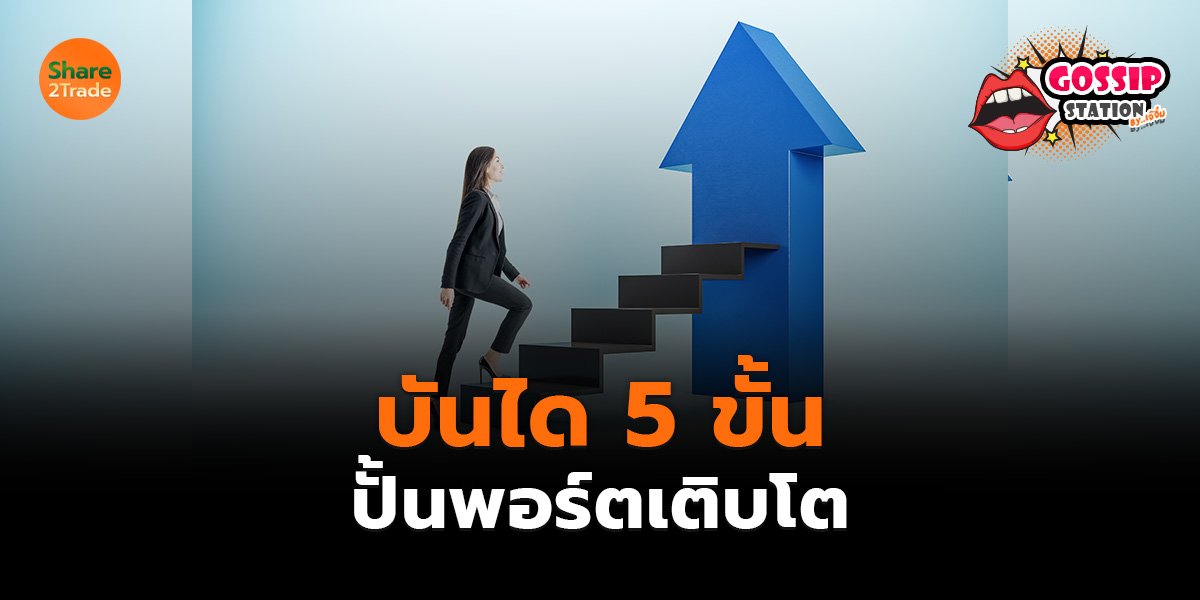 Gossip Station by..เจ๊จิ๋ม  16-06-25 ( ”บันได 5 ขั้น ปั้นพอร์ตเติบโต“)