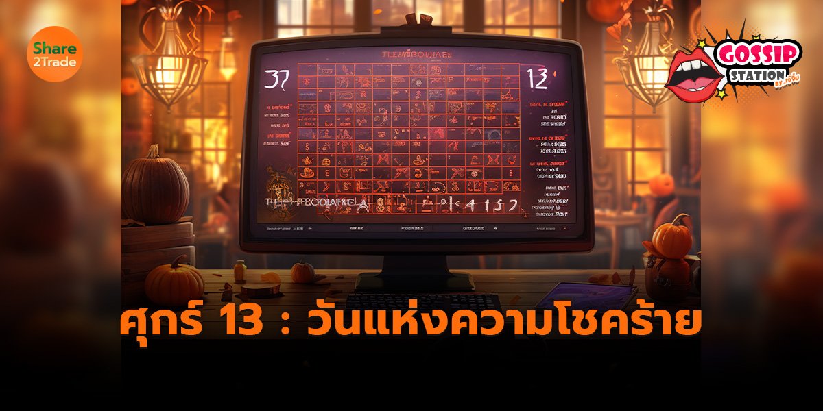 Gossip Station by..เจ๊จิ๋ม  13-06-25 ( ศุกร์ 13 : วันแห่งความโชคร้าย)