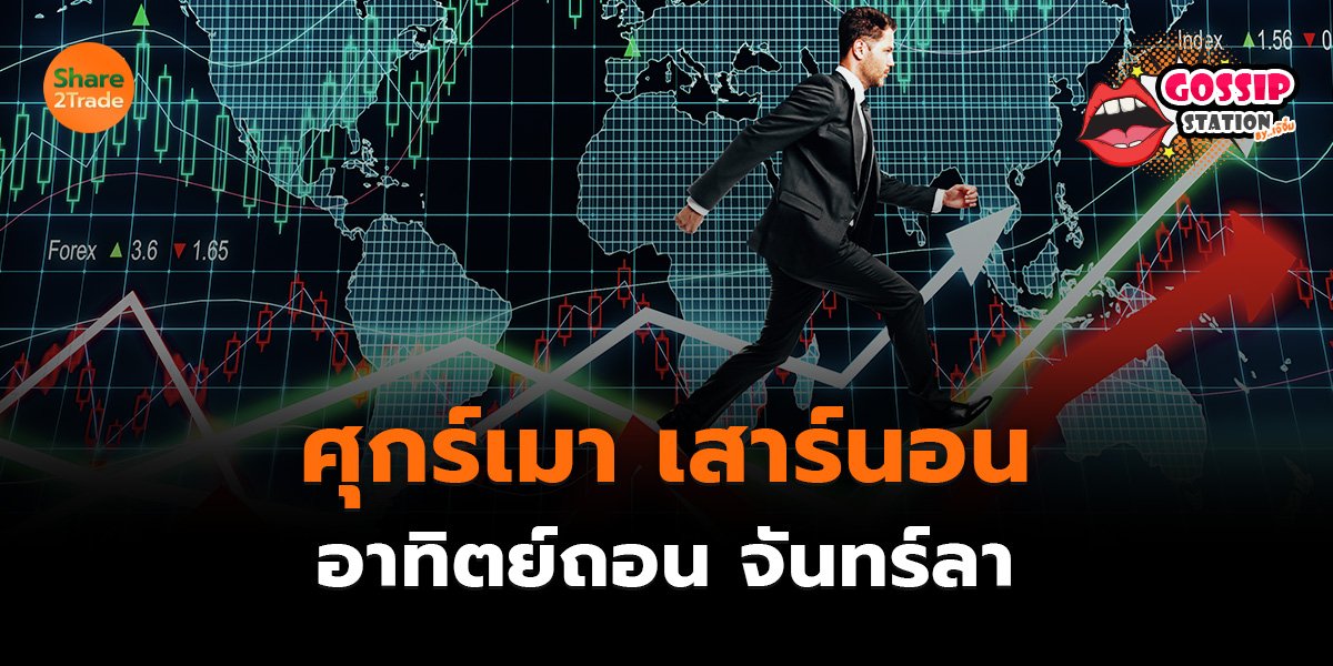 Gossip Station by..เจ๊จิ๋ม  27-06-25 (ศุกร์เมา เสาร์นอน อาทิตย์ถอน จันทร์ลา)