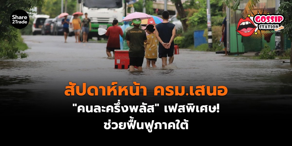 Gossip Station by..เจ๊จิ๋ม 28-11-25 (สัปดาห์หน้า ครม.เสนอ"คนละครึ่งพลัส" เฟสพิเศษ!ช่วยฟื้นฟูภาคใต้)