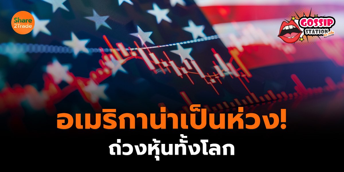 Gossip Station by..เจ๊จิ๋ม  23-05-25 (อเมริกาน่าเป็นห่วง!ถ่วงหุ้นทั้งโลก )