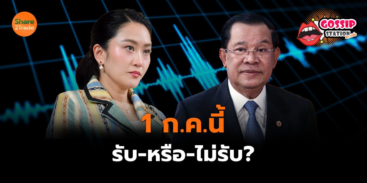 Gossip Station by..เจ๊จิ๋ม  30-06-25 (1 ก.ค.นี้ รับ-หรือ-ไม่รับ?)