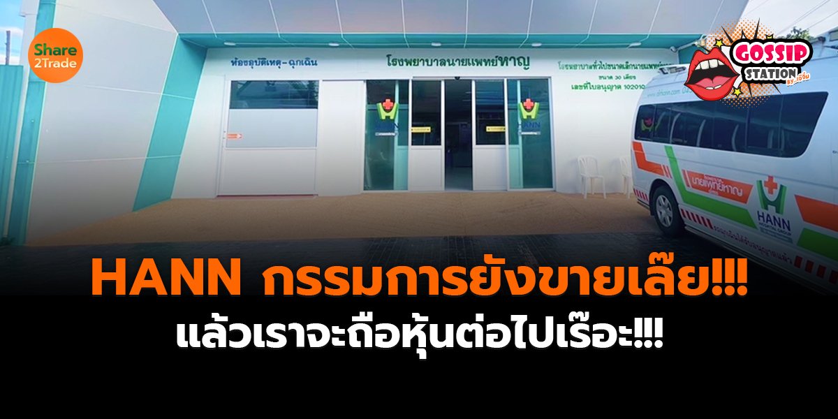 Gossip Station by..เจ๊จิ๋ม  20-08-25 (HANN กรรมการยังขายเล๊ย!!! แล้วเราจะถือหุ้นต่อไปเร๊อะ!!!)