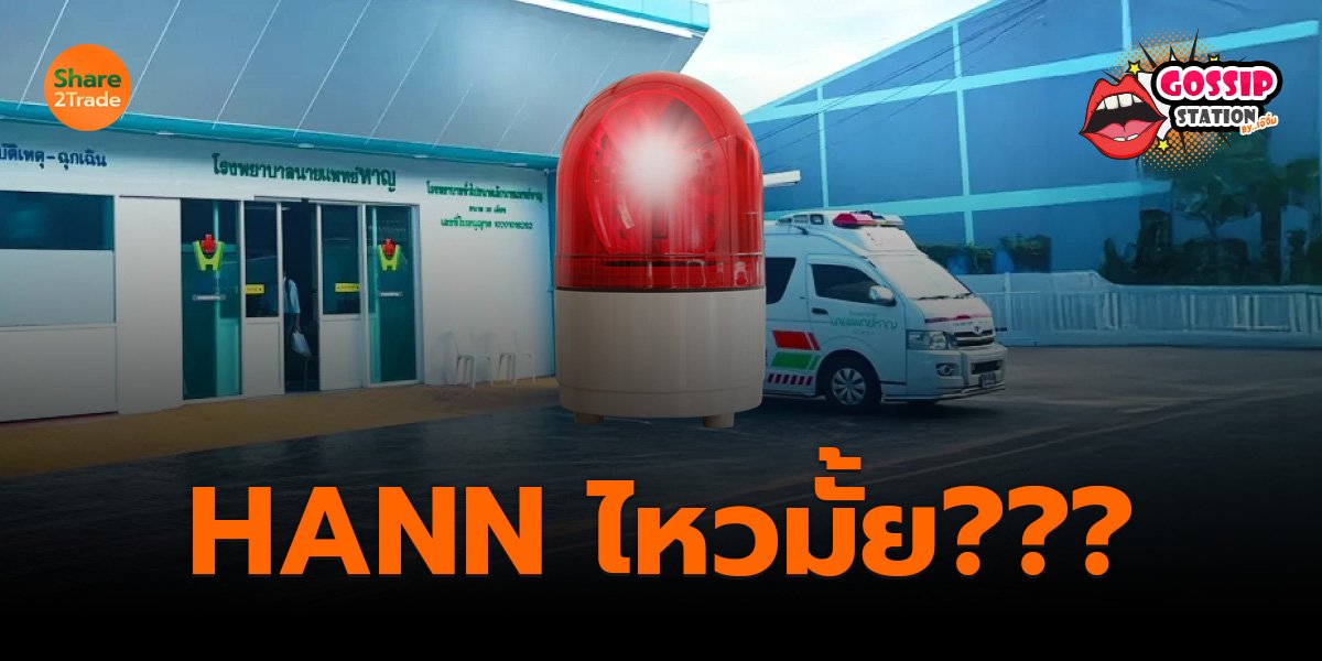 Gossip Station by..เจ๊จิ๋ม  19-08-25 (HANN ไหวมั้ย???)