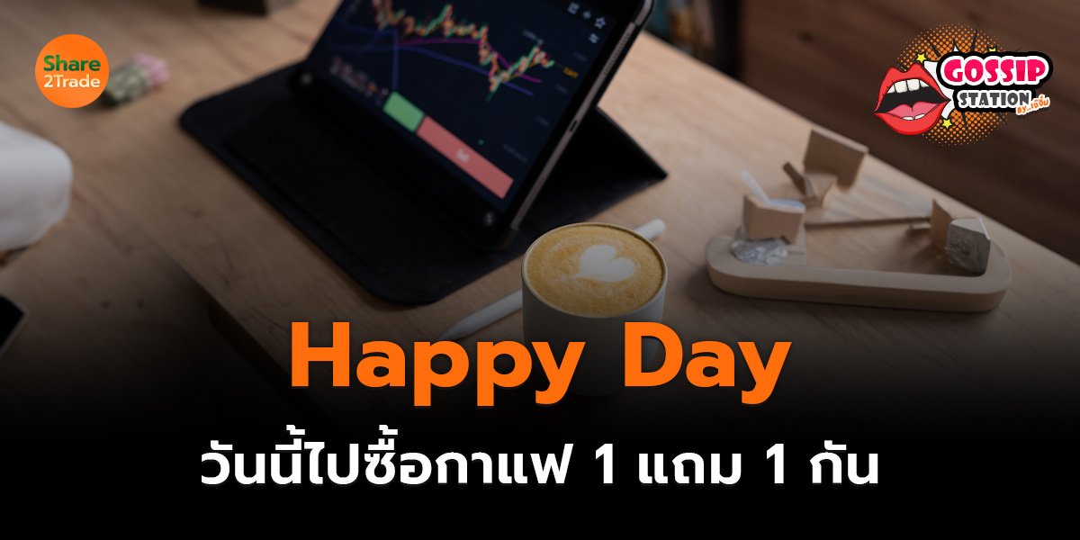 Gossip Station by..เจ๊จิ๋ม  08-08-25 (วันนี้ไปซื้อกาแฟ 1 แถม 1 กันค่ะ )