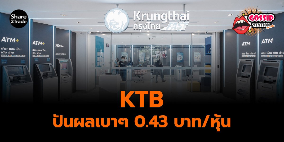 Gossip Station by..เจ๊จิ๋ม 30-10-25 (KTB ปันผลเบาๆ 0.43 บาท/หุ้น)
