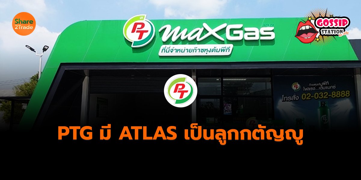 Gossip Station by..เจ๊จิ๋ม  28-05-25 (PTG มี ATLAS เป็นลูกกตัญญู)