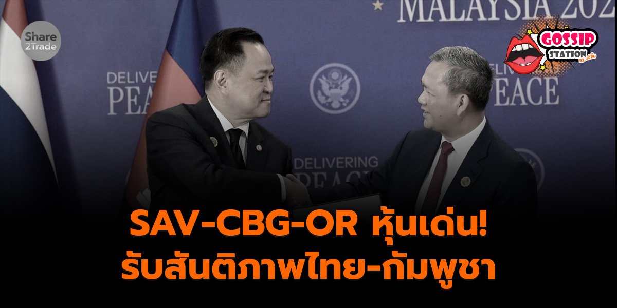 Gossip Station by..เจ๊จิ๋ม 28-10-25 (SAV-CBG-OR หุ้นเด่น!รับสันติภาพไทย-กัมพูชา)