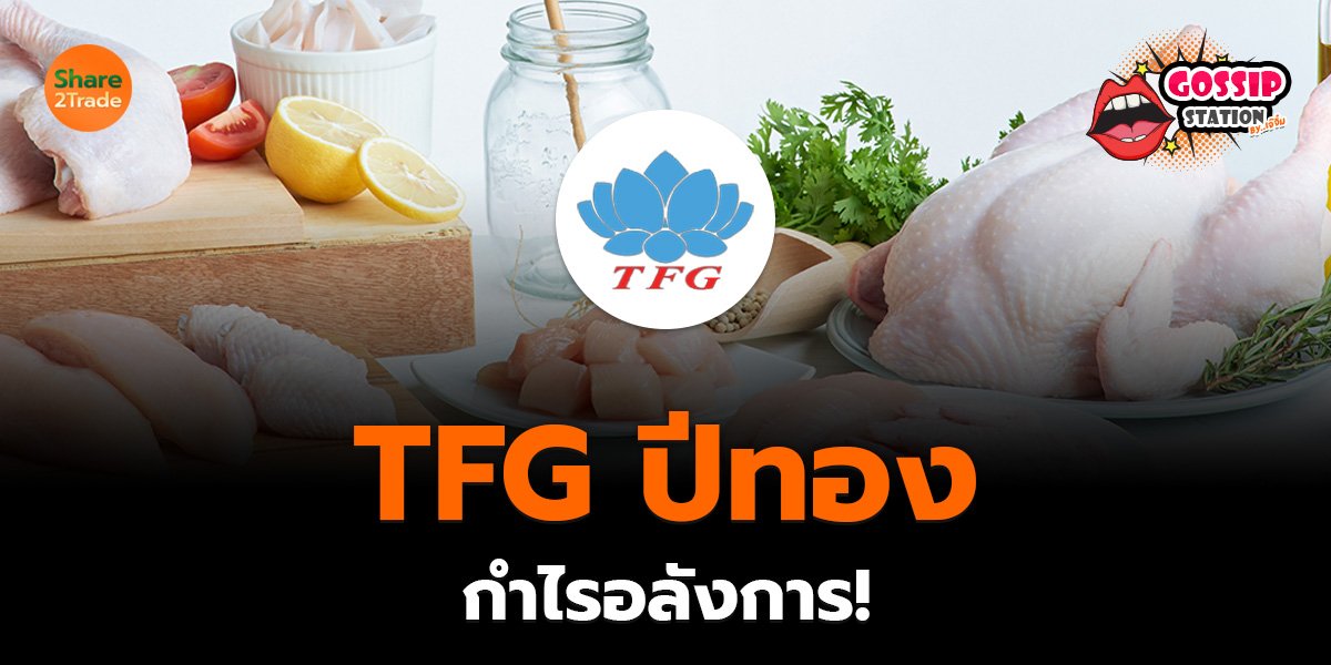 Gossip Station by..เจ๊จิ๋ม  13-08-25 (TFG ปีทอง!กำไรอลังการ!)