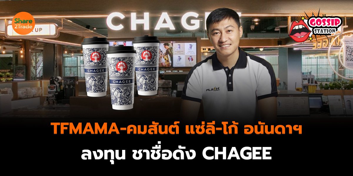 Gossip Station by..เจ๊จิ๋ม  03-07-25 (TFMAMA-คมสันต์ แซ่ลี-โก้ อนันดาฯ ลงทุน ชาชื่อดัง“CHAGEE” )