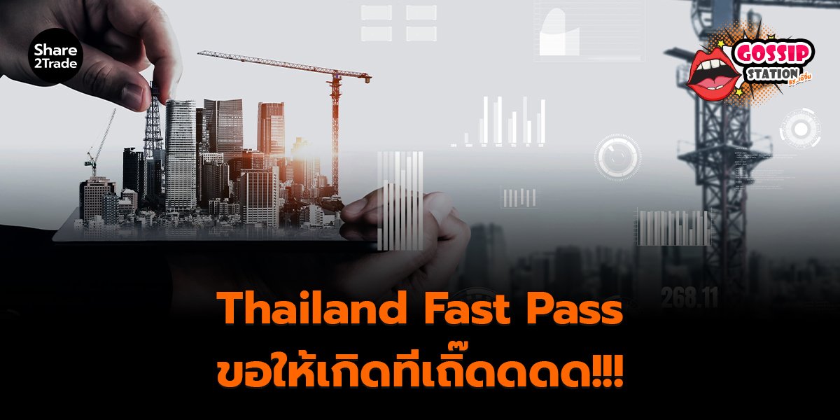 Gossip Station by..เจ๊จิ๋ม 25-11-25 (Thailand Fast Pass..ขอให้เกิดทีเถิ๊ดดดด!!!)