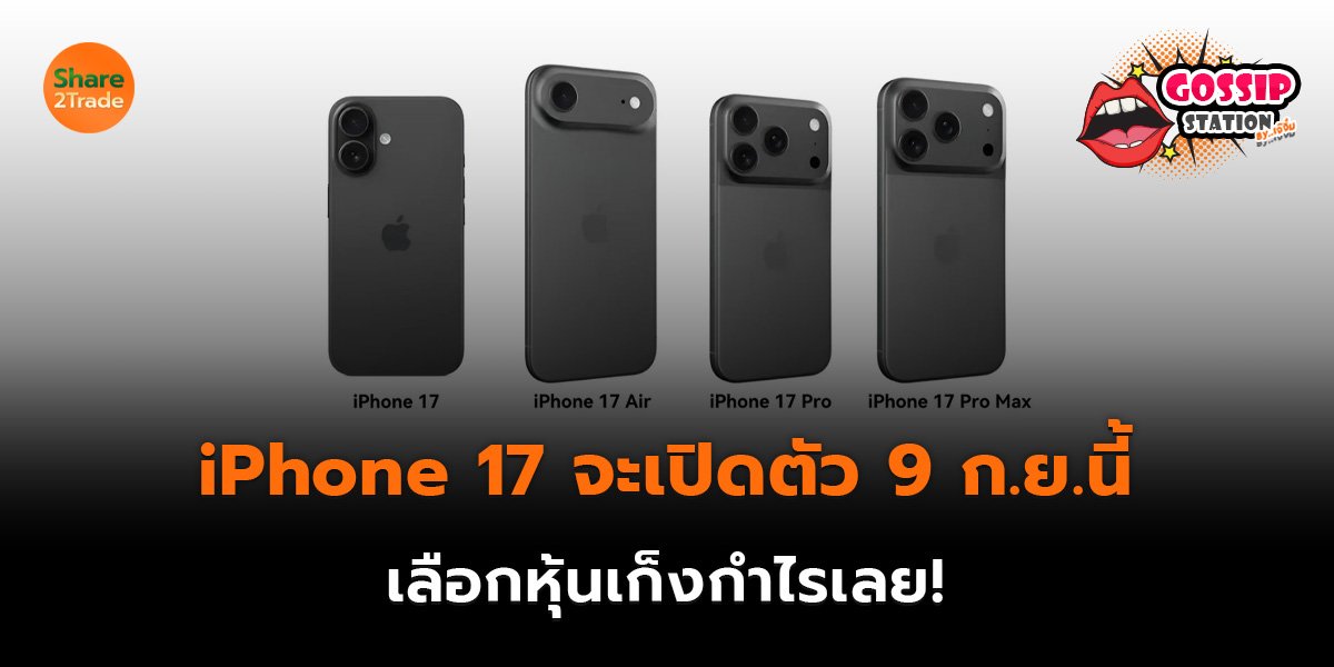 Gossip Station by..เจ๊จิ๋ม  15-08-25 (I-Phone 17 จะเปิดตัว 9 ก.ย.นี้..เลือกหุ้นเก็งกำไรเลย! )