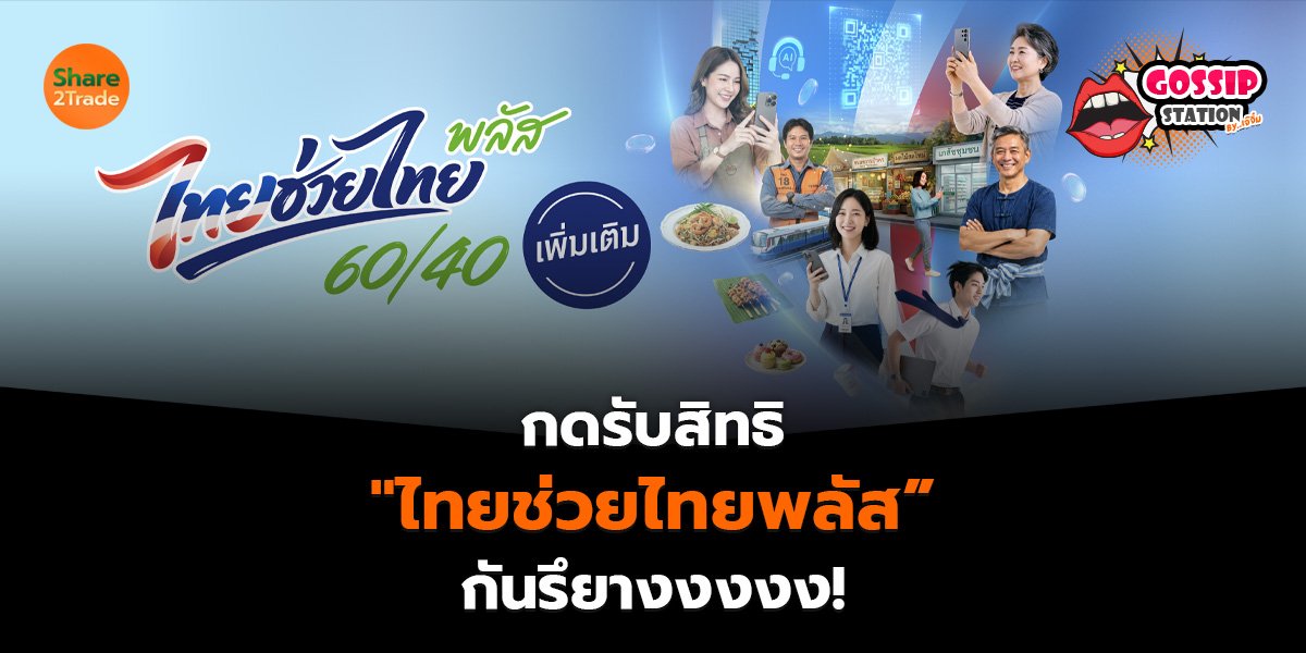 Gossip Station by..เจ๊จิ๋ม 02-10-2569 (กดรับสิทธิ "ไทยช่วยไทยพลัส” กันรึยางงงงง!!!)
